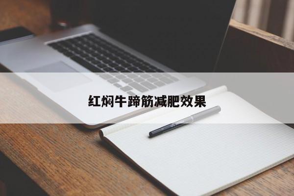 红焖牛蹄筋减肥效果