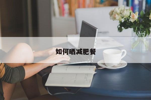 如何晒减肥餐