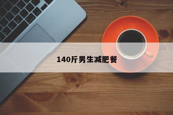 140斤男生减肥餐