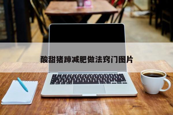 酸甜猪蹄减肥做法窍门图片