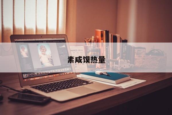 素咸馍热量