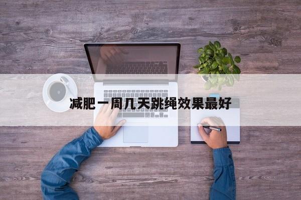 减肥一周几天跳绳效果最好