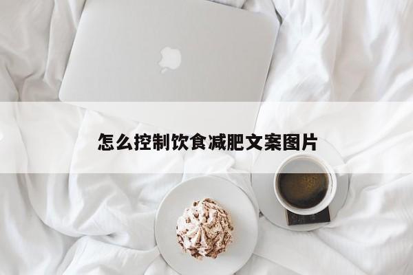 怎么控制饮食减肥文案图片