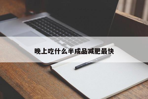 晚上吃什么半成品减肥最快