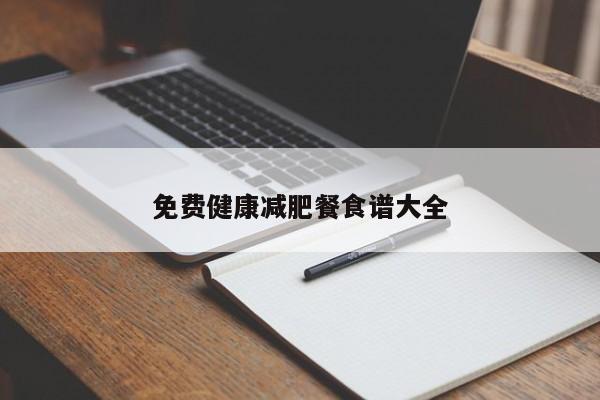 免费健康减肥餐食谱大全