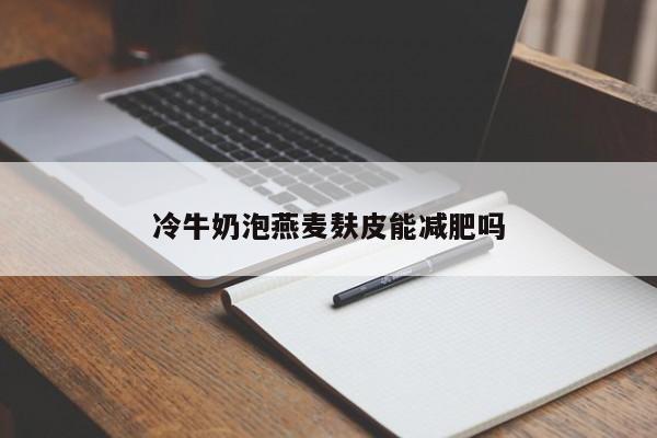 冷牛奶泡燕麦麸皮能减肥吗