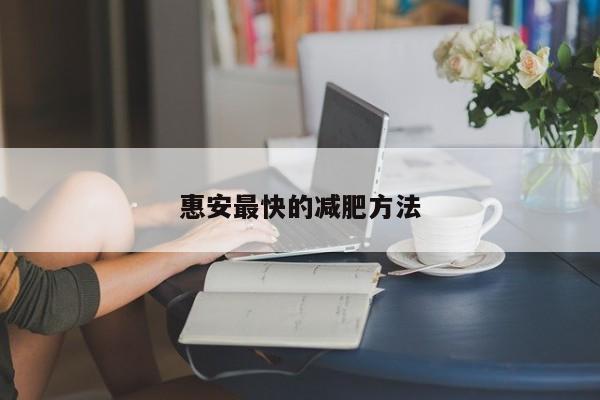 惠安最快的减肥方法