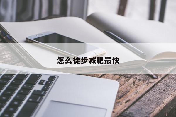 怎么徒步减肥最快