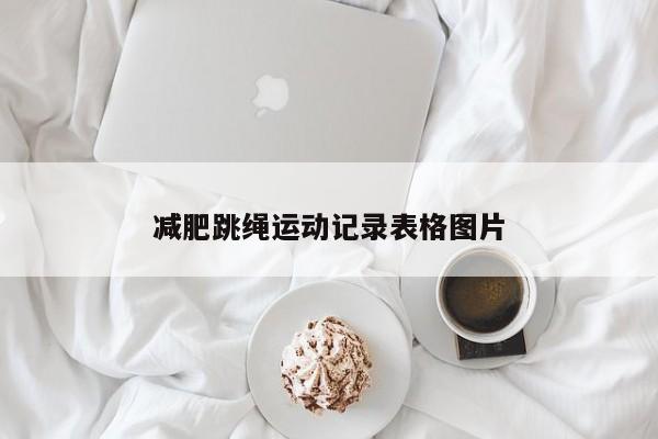 减肥跳绳运动记录表格图片
