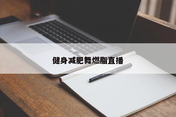 健身减肥舞燃脂直播