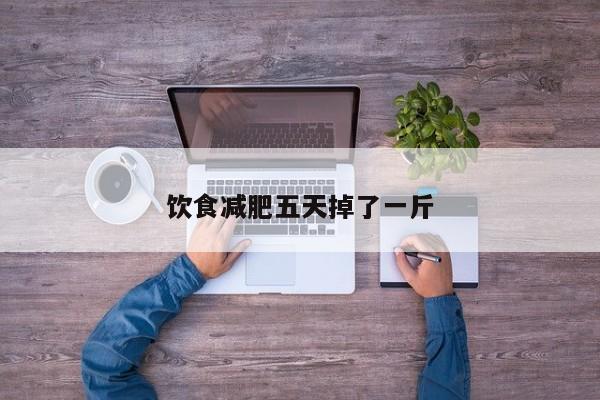 饮食减肥五天掉了一斤