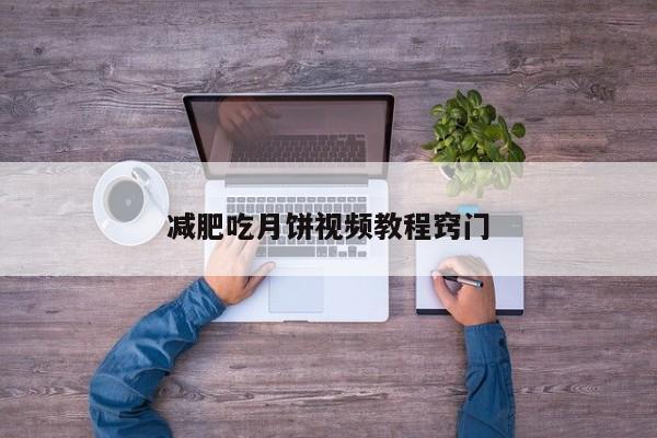 减肥吃月饼视频教程窍门