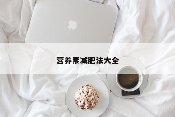 营养素减肥法大全