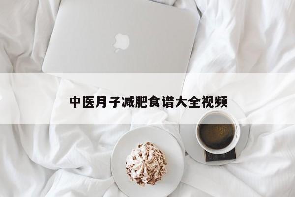 中医月子减肥食谱大全视频