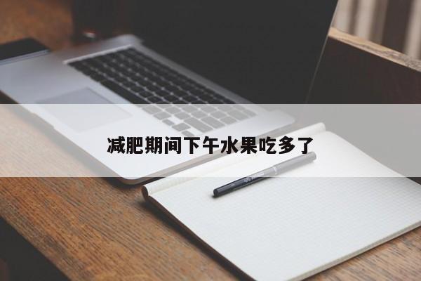 减肥期间下午水果吃多了