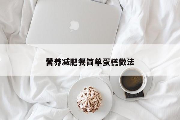 营养减肥餐简单蛋糕做法