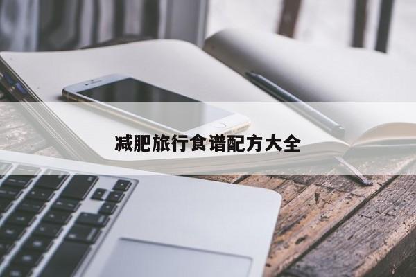 减肥旅行食谱配方大全