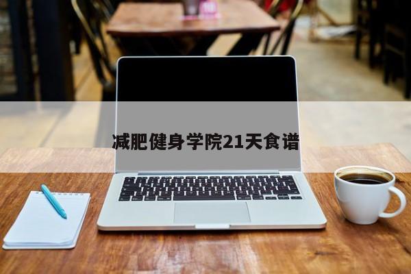 减肥健身学院21天食谱