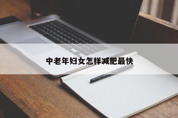 中老年妇女怎样减肥最快