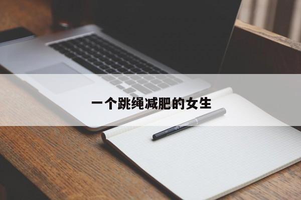 一个跳绳减肥的女生