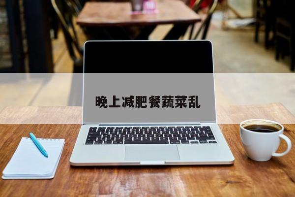晚上减肥餐蔬菜乱