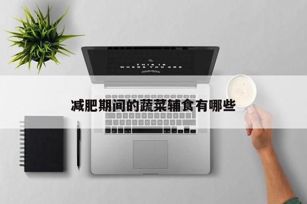 减肥期间的蔬菜辅食有哪些