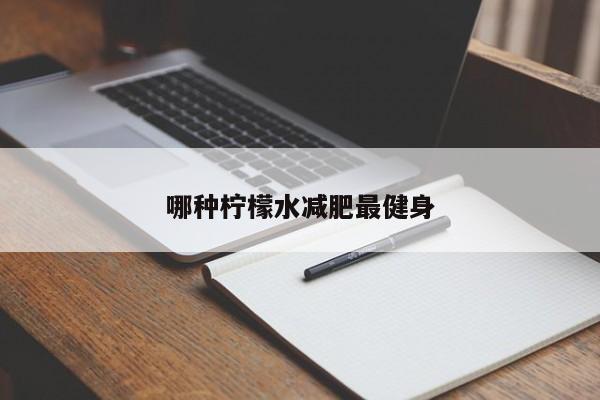 哪种柠檬水减肥最健身