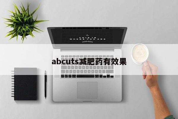 abcuts减肥药有效果