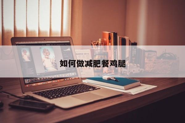 如何做减肥餐鸡腿