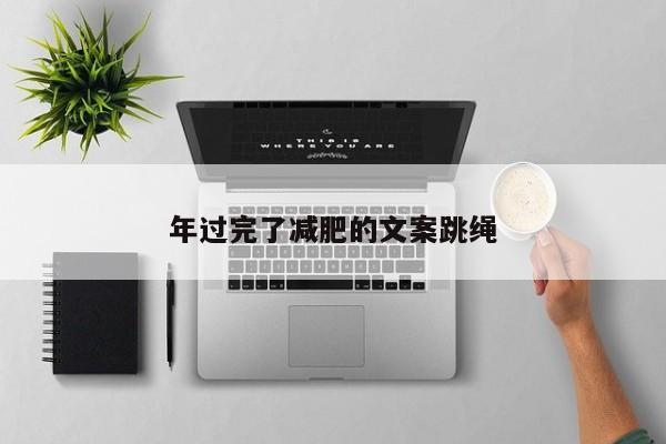 年过完了减肥的文案跳绳