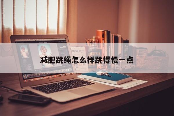 减肥跳绳怎么样跳得慢一点