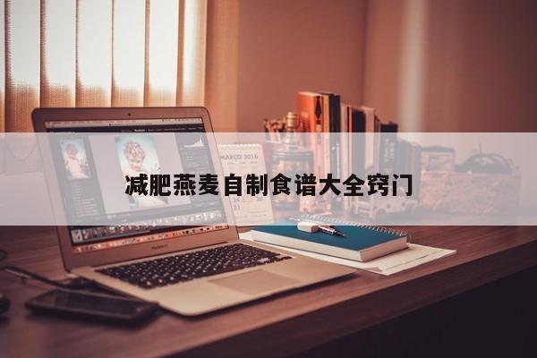 减肥燕麦自制食谱大全窍门