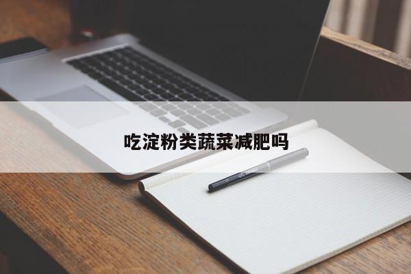 吃淀粉类蔬菜减肥吗