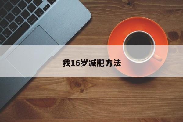 我16岁减肥方法