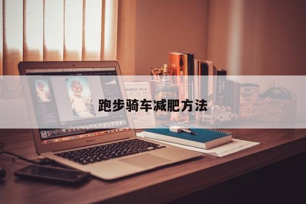 跑步骑车减肥方法