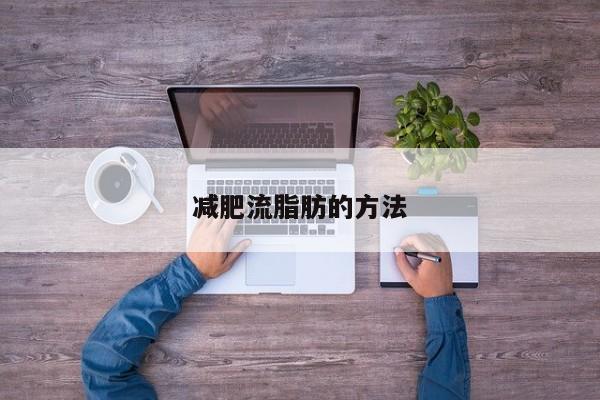 减肥流脂肪的方法