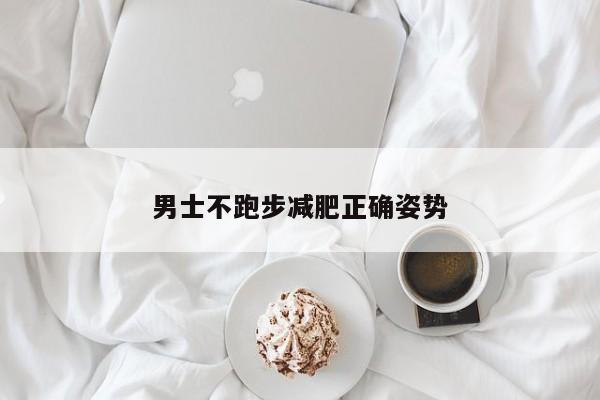 男士不跑步减肥正确姿势