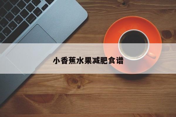 小香蕉水果减肥食谱