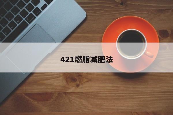 421燃脂减肥法
