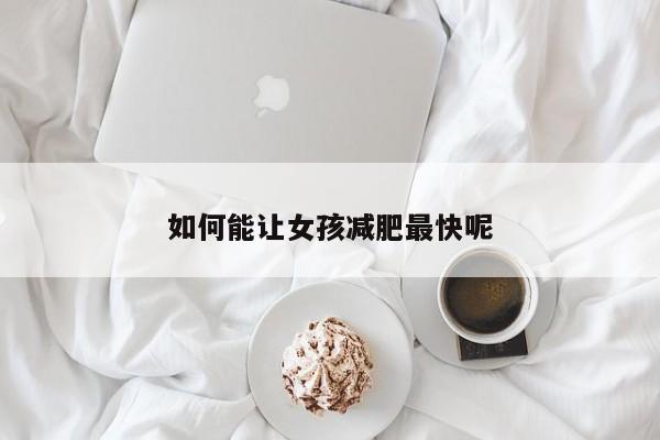 如何能让女孩减肥最快呢