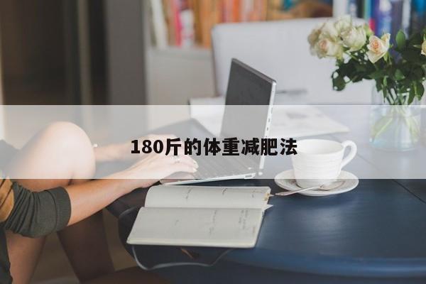 180斤的体重减肥法